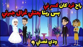 راح قر.د كان كسر.ني, بس جالي غزال جبرني ..!! | ميرفت وعيلاء | حماتي | قصص حكاوي حكايات