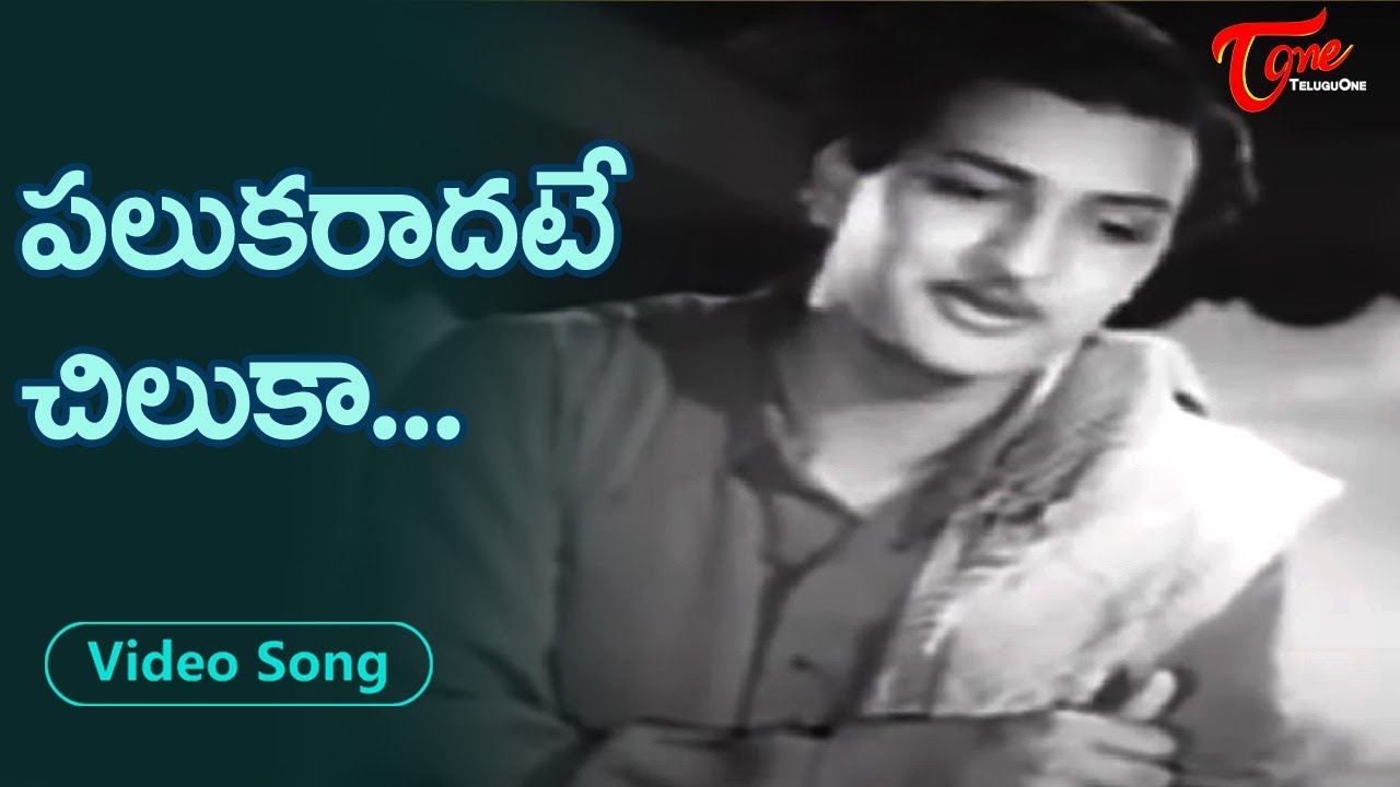 Palukaraadate Chiluka Song | Shavukaru Movie Songs | NTR, Janaki | Old ...