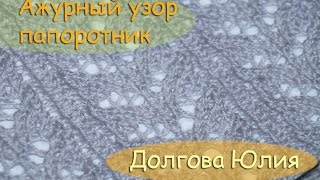 Ажурный узор папоротник. Схема вязания спицами /// Openwork pattern fern. Scheme knitting Ажурный узор папоротник. Схема вязания спицами /// Openwork pattern fern. Scheme knitting