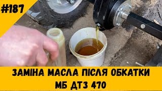 Заміна масла після обкатки МБ ДТЗ 470