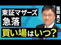 【日本株】東証マザーズ急落、買い場はいつ?(窪田 真之):2月16日【楽天証券 トウシル】