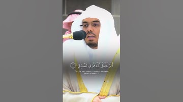 سورة الفيل ياسر الدوسري