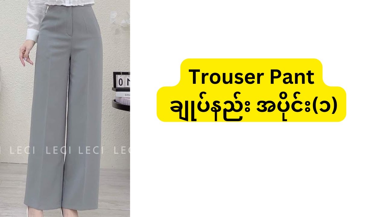 Trouser pant #Style pantချုပ်နည်းအပိုင်း (၁)