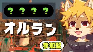 【参加型】どんぴこオルランを楽しもう！ スプラトゥーン3 / スプラ3 / サモラン / どんぴこ闘技場【べすれい】