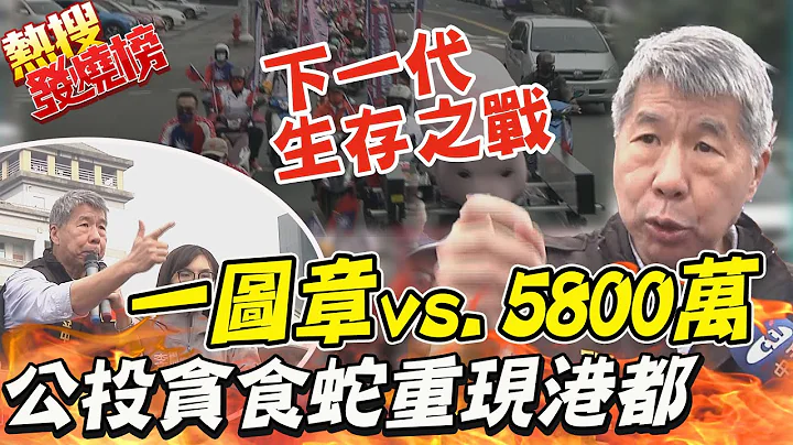 1218公投"四个都同意"! 张亚中号召用"一个图章"对抗"5800万" 公投贪食蛇铿锵怒吼撼动人心 |热搜发烧榜 @CtiNews - 天天要闻