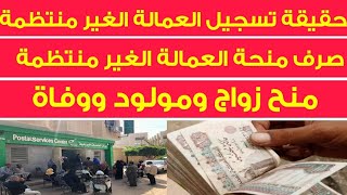 العمالة الغير منتظمة 2021👍 تحديث بيانات العمالة الغير منتظمة 2021|العماله غير منتظمه|القوى العاملة