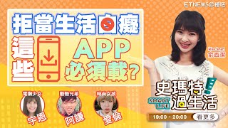 拒當生活白癡 這些APP必須載! | 宇恩 阿謙 愛倫 俞西潔 | 史瑪特過生活