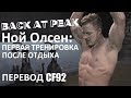 Ной Олсен: Первая тренировка после отдыха | Перевод CF92