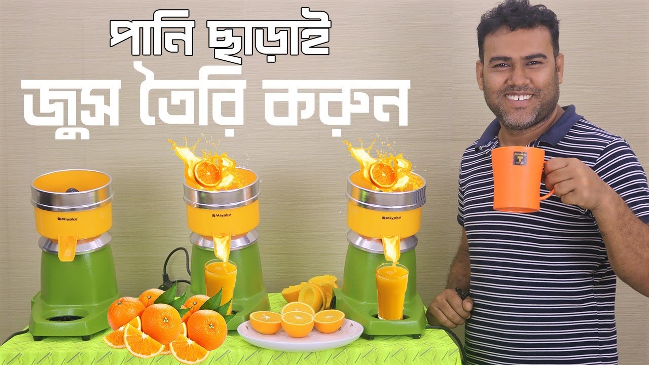 মাল্টা জুসার মেশিনে ১ মিনিটে জুস তৈরি করুন Miyako Malta Juicers