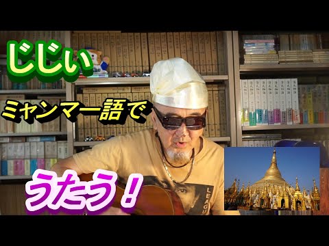 じじぃ　ミャンマー語で歌う