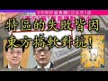 兔死狗烹，沒有蘋果，東方多餘。廢了政情版同功夫茶等同廢了東方日報的政治功能。公務員要接受洗腦式國安課程，保條鐵密咩！【岸伯時評】231113 Mon