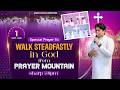 PRAYER MOUNTAIN |🔴LIVE (01-05-2026) SPECIAL PRAYER TO WALK STEADFASTLY IN GOD | ANM #prayermountain​