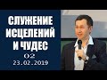 «Служение исцелений и чудес», церковь Благословение Отца - 23.02.19