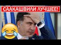 СААКАШВИЛИ ЛУЧШЕЕ! Прикол Саакашвили! Речи Саакашвили! Борец за Свободу!