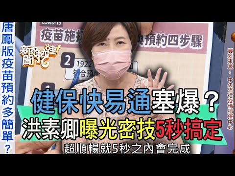 【精華版】健保快易通塞爆？洪素卿曝光密技5秒搞定