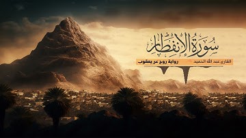 تلاوة سورة الإنفطار - القارئ عبدالله الحميد - رواية روح عن يعقوب الحضرمي