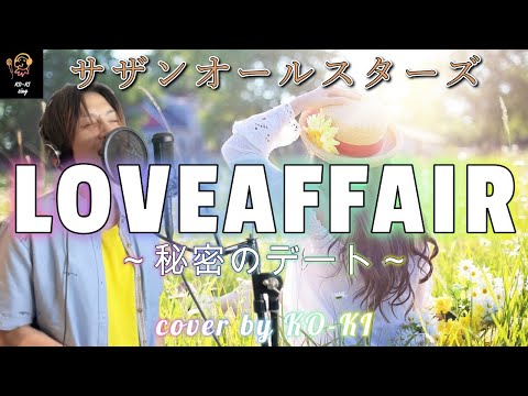 【フル歌詞付き】サザンオールスターズ - 『LOVEAFFAIR～秘密のデート』 /  Cover by KO-KI  #49