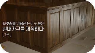 [7편] 짜맞춤을 이용한 난이도 높은 실내가구를 제작하다 Korea leehyunmachine