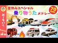 【うた】夏休みスペシャルメドレー70分 乗り物の歌 はたらくくるま・新幹線・電車大集合!!