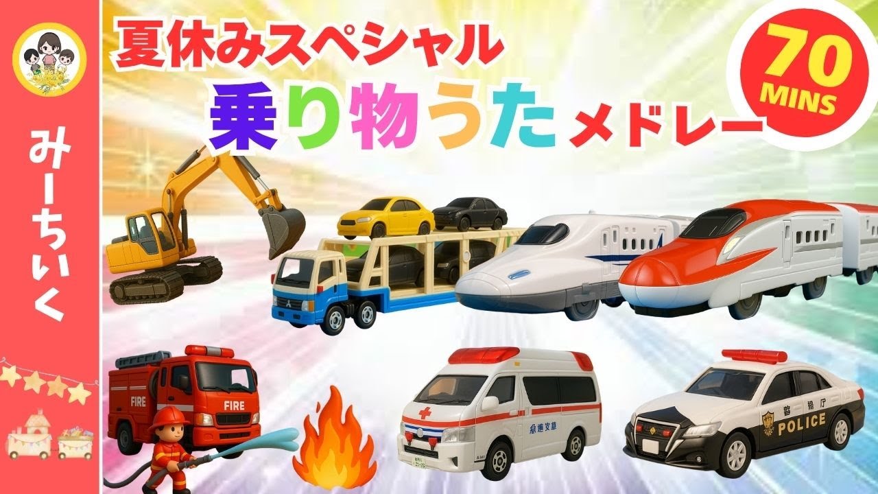 うた】夏休みスペシャルメドレー70分 乗り物の歌 はたらくくるま
