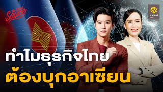 ทำไมธุรกิจไทยต้องบุกอาเซียน | GO ASEAN with krungsri ตอนที่ 1 | The Secret Sauce EP.710