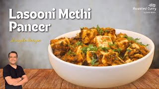 Lasooni Methi Paneer | рд▓рд╣рд╕реБрдиреА рдореЗрдереА рдкрдиреАрд░ рд░реЗрд╕рд┐рдкреА | рдШрд░ рдкрд░ рдмрдирд╛рдПрдВ рд░реЗрд╕реНрдЯреЛрд░реЗрдВрдЯ рд╕реНрдЯрд╛рдЗрд▓ рдореЗрдереА рдорд▓рд╛рдИ рдкрдиреАрд░