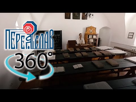 Екскурсія 360 - Переяславський колегіум, музей Г.С.Сковороди