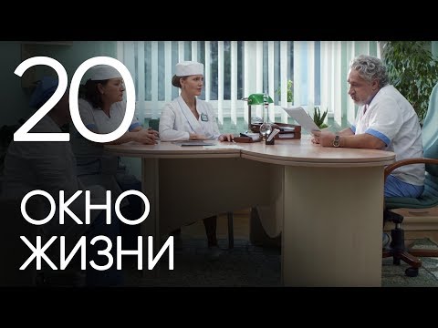 Окно жизни. Серия 20. Мелодрама. Сериал о врачах. Сезон 1. Baby Boxes. Episode 20.