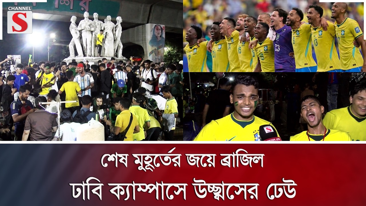 শেষ মুহূর্তের জয়ে ব্রাজিল, ঢাবি ক্যাম্পাসে উচ্ছ্বাসের ঢেউ | Channel S Sports