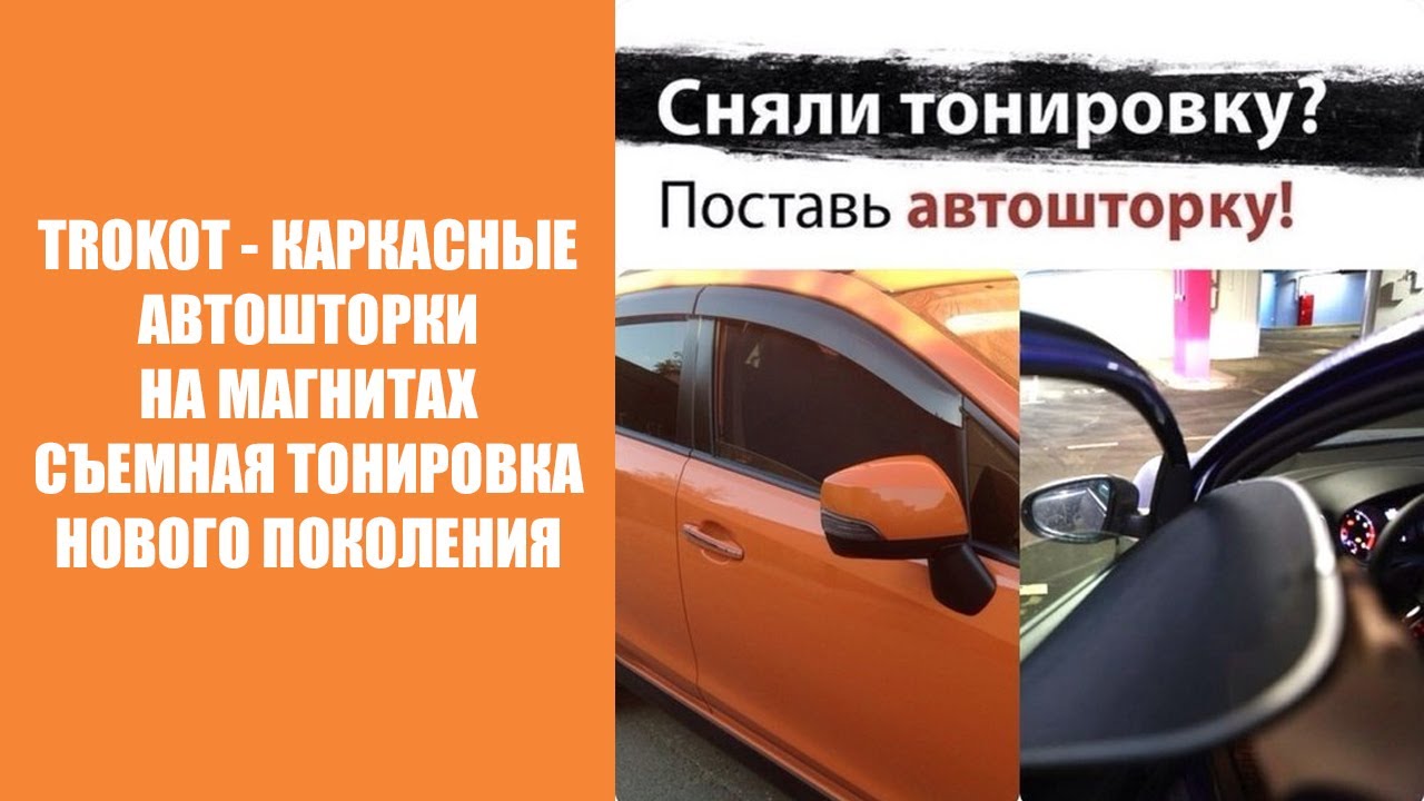 Съемные шторки для автомобиля