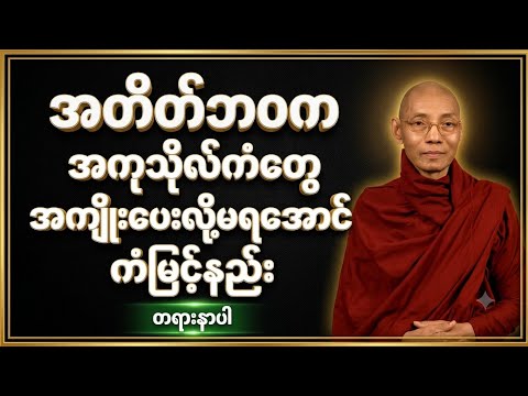 🌼🌿အတိတ်ဘ၀ကအကုသိုလ်ကံတွေအကျိူးပေးလို့မရအောင်ကံမြင့်နည်း#ပါချုပ်တရားတော်များ#dhammatalk#myanmardhamma 