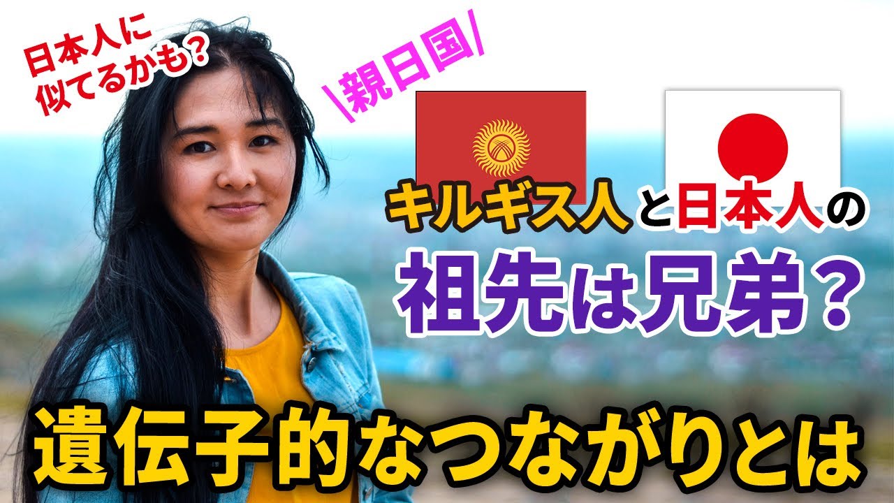 【親日国】日本人とキルギス人の祖先は同じ？遺伝子や神話も共通している理由【都市伝説 DNA アイヌ】 YouTube