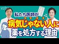 【医師が解説】病気ではない健康な人に薬を処方するなんて、けしからん！？yoboメディカルオンラインクリニック