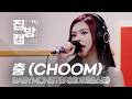 선공개 집방캠 4K BABYMONSTER 베이비몬스터 춤 CHOOM 웬디의 영스트리트 260515 