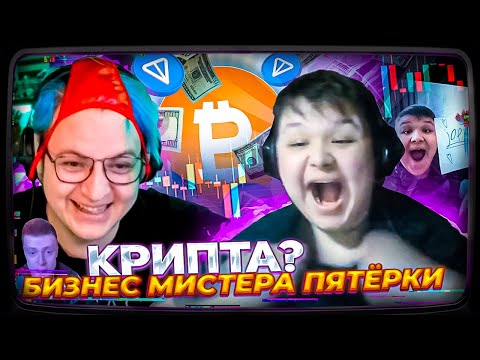 Видео: НОВЫЙ БИЗНЕС МИСТЕРА ПЯТЁРКИ | ВЛОЖИЛ В КРИПТУ КИЛОГРАММ ДЕНЕК | ПРОДАЛ 100 СИГН