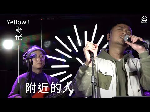 【谷Live Studio Live】野佬《附近的人》