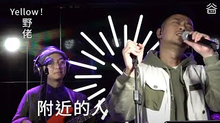 【谷Live Studio Live】野佬《附近的人》