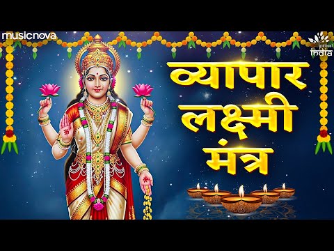 Vyapar Laxmi Mantra 108 Time - Om Aim Shreem Mahalakshmiyei Kamala Dharani | Laxmi Mantra For Money
