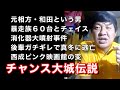 【地上波不可】チャンス大城と本音トーク②【暴走族60台とカーチェイス】