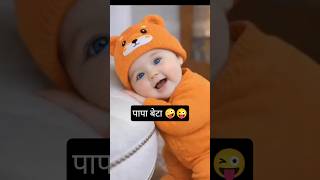 पापा बेटा पापा बेटा🤪🤔#trending #funny #ytshorts #shorts