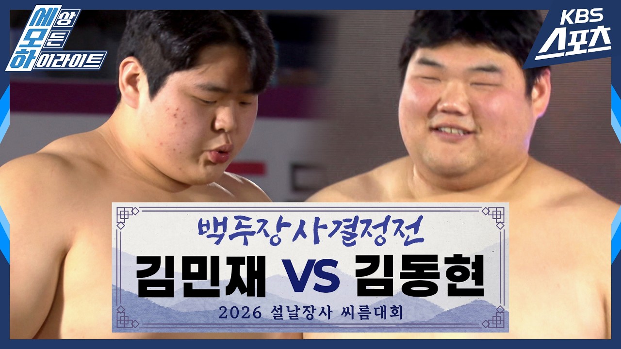 #씨름 #백두 김민재(영암군민속씨름단) vs 김동현(용인특례시청) / 백두장사 결정전 [2026 설날장사씨름대회] #20260218