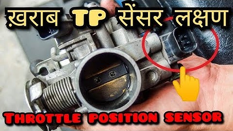What Does a Throttle Position Sensor Do?" || What is a Throttle Position Sensor? || #car #carac