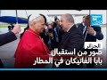 الرئيس عبد المجيد تبون يستقبل البابا ليون الرابع عشر في مطار الجزائر