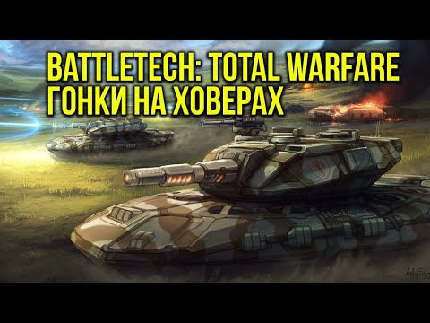 Видео: Гонки на ховерах! Battletech: Total Warfare. Battle report   @Gexodrom