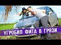 Тесть угробил Фита в грязи — ГвоздиShow для Drom.ru