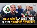 য সব ক রণ ১১ দল য জ ট ছ ড ল চরম ন ই প র র দল Insaf24bd ইনস ফ য সব ক রণ ১১ দল য জ ট ছ ড ল চরম ন ই প র র দল Insaf24bd ইনস ফ