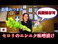 【最強おつまみ】セロリのニンニク味噌漬けの作り方【セロリ レシピ】やみつき無限おかず・作り置き常備菜。セロリ料理~How to make celery pickled in garlic miso~