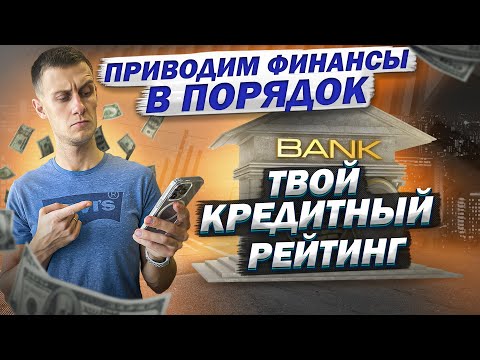 Узнай свой кредитный рейтинг. Приводим личные финансы в порядок