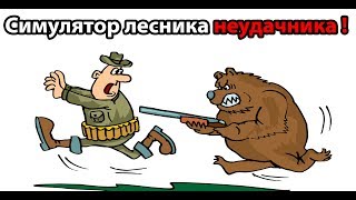 Симулятор лесника НЕУДАЧНИКА ! ( Forest Woodman ) Симулятор лесника НЕУДАЧНИКА ! ( Forest Woodman )