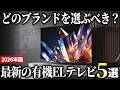 【2026年版】進化を続ける最高峰の映像美！最新の有機ELテレビおすすめ5選